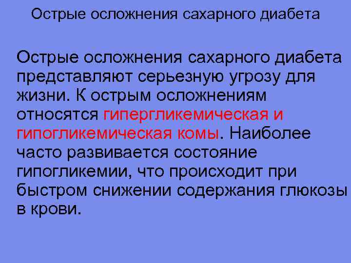 Острые осложнения сахарного диабета представляют серьезную угрозу для жизни. К острым осложнениям относятся гипергликемическая