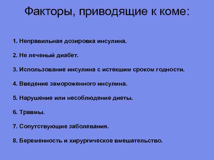 Факторы, приводящие к коме: 1. Неправильная дозировка инсулина. 2. Не леченый диабет. 3. Использование