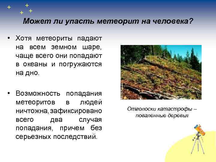 Может ли упасть метеорит на человека? • Хотя метеориты падают на всем земном шаре,