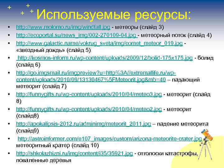 Используемые ресурсы: • • • http: //www. molomo. ru/img/windfall. jpg - метеоры (слайд 3)