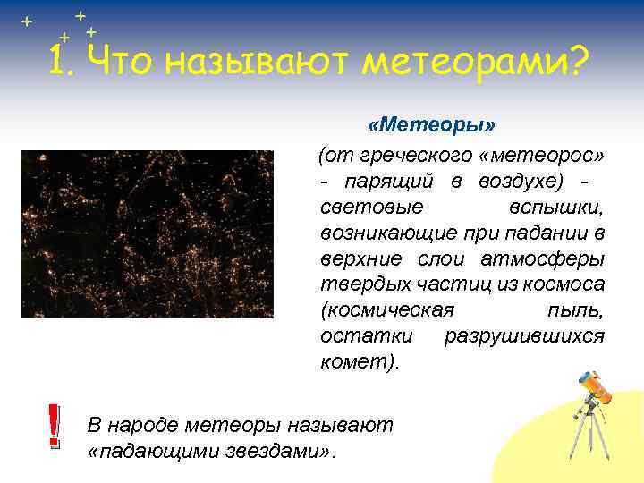 Метеоры метеориты презентация