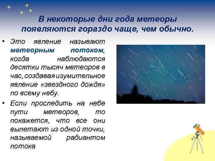 В некоторые дни года метеоры появляются гораздо чаще, чем обычно. • Это явление называют