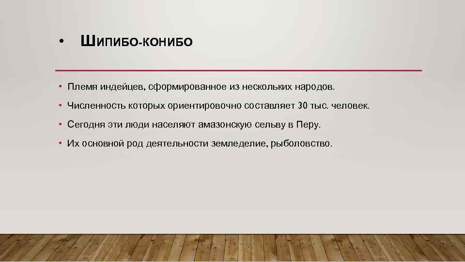  • ШИПИБО-КОНИБО • Племя индейцев, сформированное из нескольких народов. • Численность которых ориентировочно