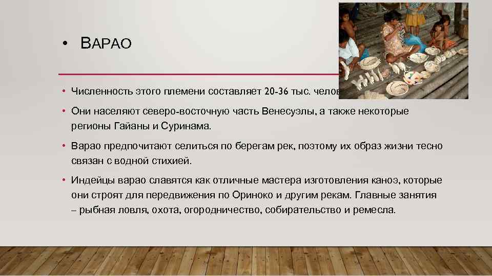  • ВАРАО • Численность этого племени составляет 20 -36 тыс. человек. • Они