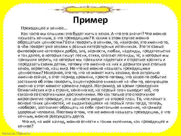 Вечна сочинение. Сочинение о вечном. Преходящее и вечное. Преходящий пример. Сочинение как мы слышим.