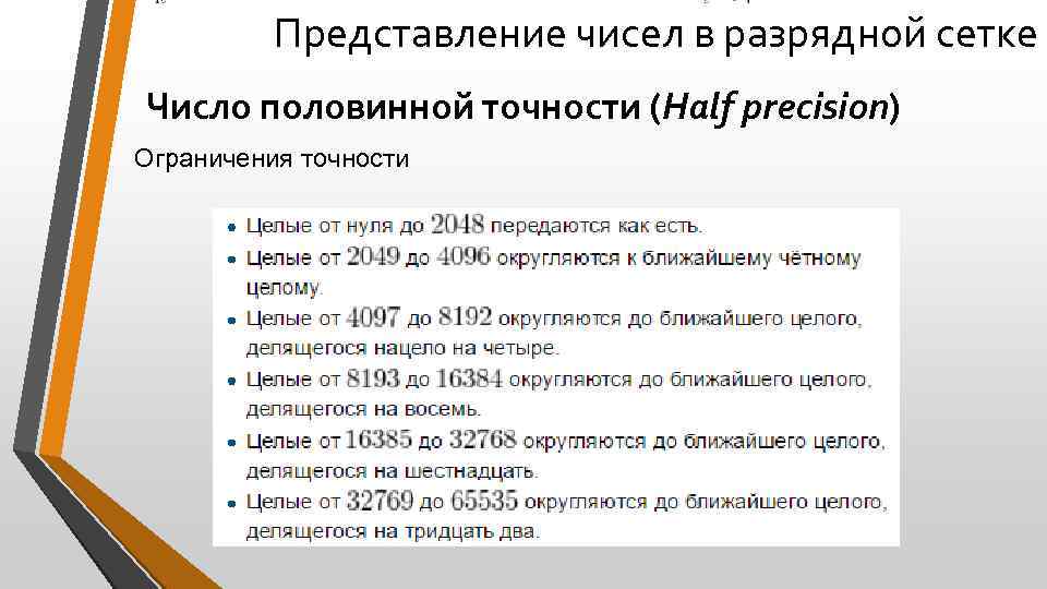 Представление чисел в разрядной сетке Число половинной точности (Half precision) Ограничения точности 