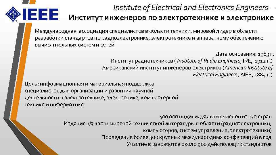 Institute of Electrical and Electronics Engineers – Институт инженеров по электротехнике и электронике Международная