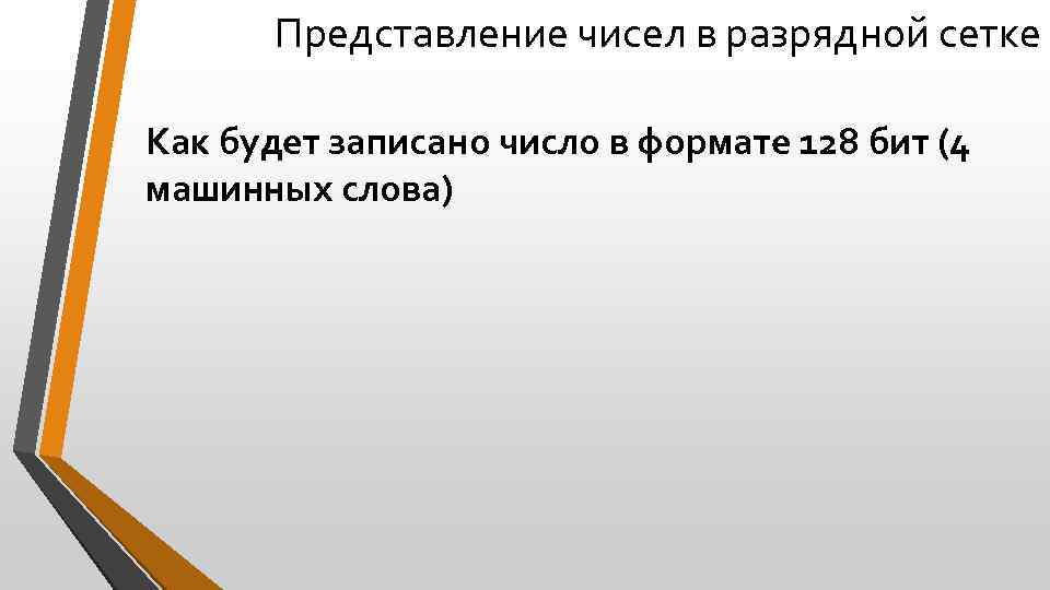Представление чисел в разрядной сетке Как будет записано число в формате 128 бит (4