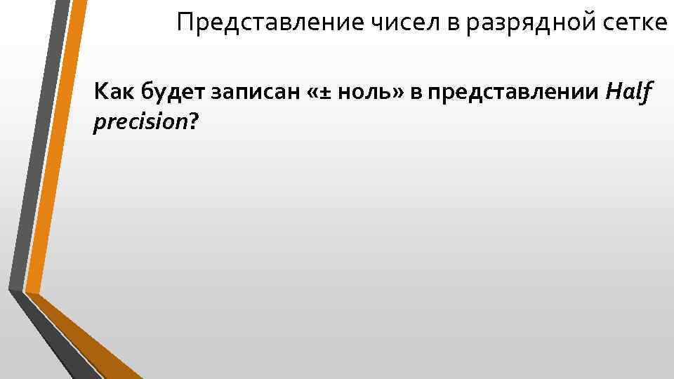 Представление чисел в разрядной сетке Как будет записан «± ноль» в представлении Half precision?