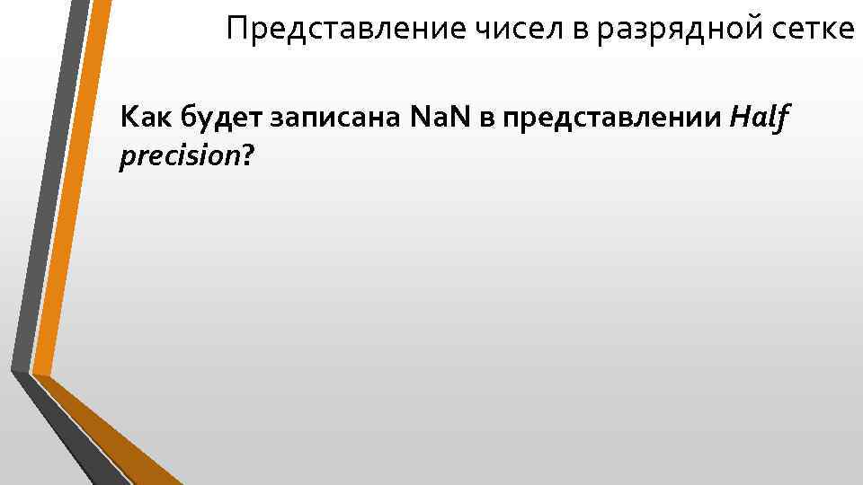 Представление чисел в разрядной сетке Как будет записана Na. N в представлении Half precision?
