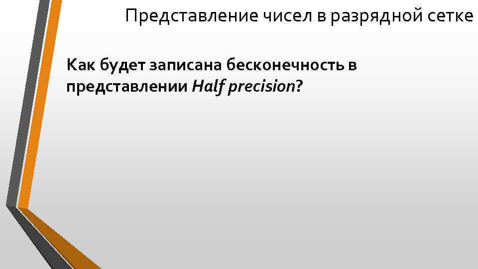 Представление чисел в разрядной сетке Как будет записана бесконечность в представлении Half precision? 