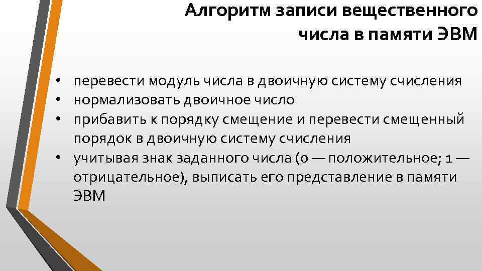 Алгоритм записи вещественного числа в памяти ЭВМ • перевести модуль числа в двоичную систему