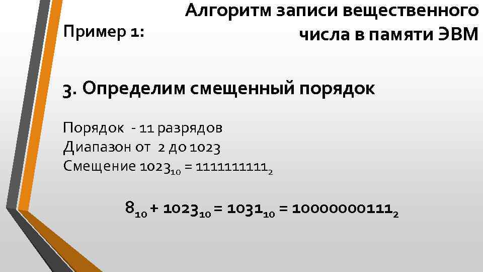 Пример 1: Алгоритм записи вещественного числа в памяти ЭВМ 3. Определим смещенный порядок Порядок