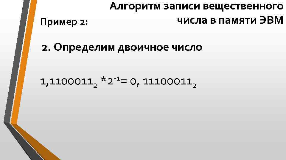 Пример 2: Алгоритм записи вещественного числа в памяти ЭВМ 2. Определим двоичное число 1,