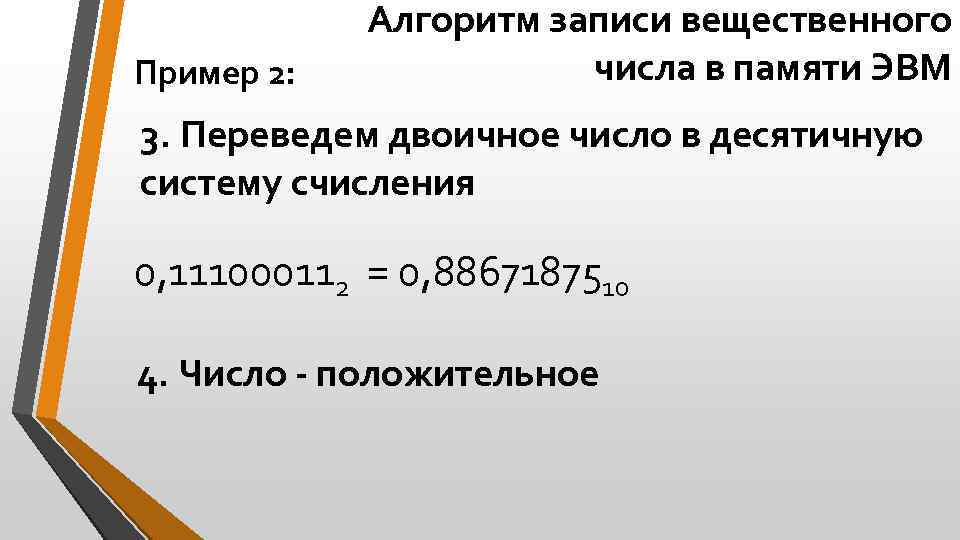 Пример 2: Алгоритм записи вещественного числа в памяти ЭВМ 3. Переведем двоичное число в