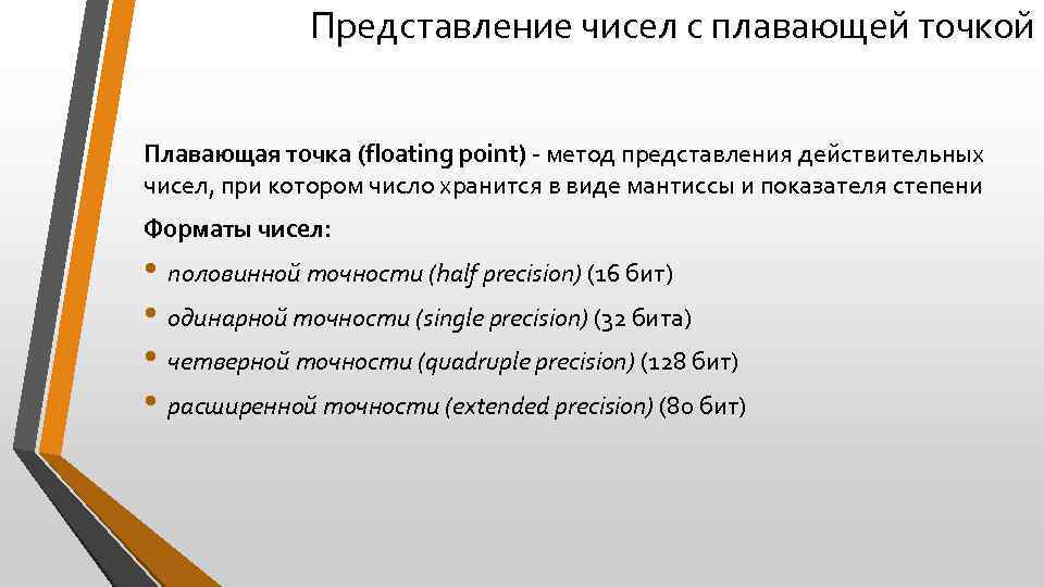 Представление чисел с плавающей точкой Плавающая точка (floating point) - метод представления действительных чисел,
