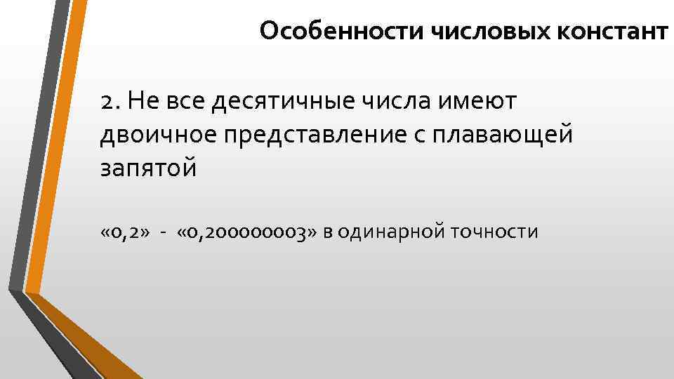 Особенности числовых констант 2. Не все десятичные числа имеют двоичное представление с плавающей запятой