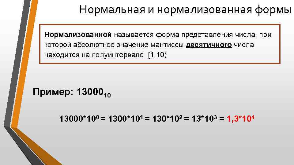 Нормальная и нормализованная формы Нормализованной называется форма представления числа, при которой абсолютное значение мантиссы