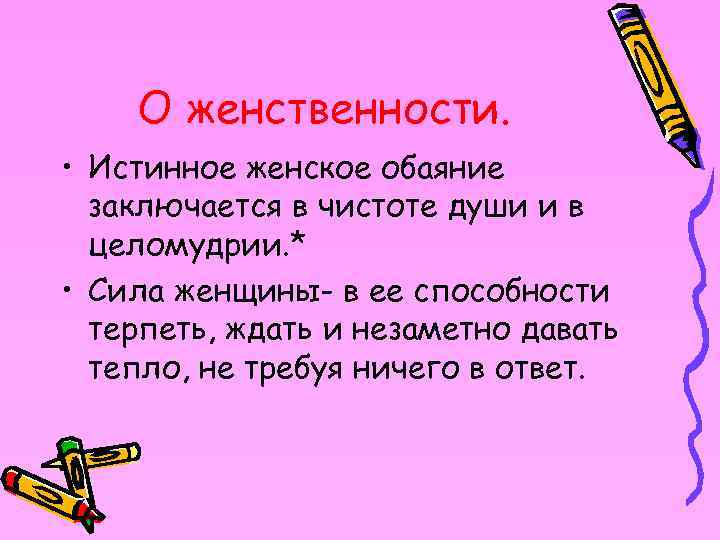 О женственности. • Истинное женское обаяние заключается в чистоте души и в целомудрии. *
