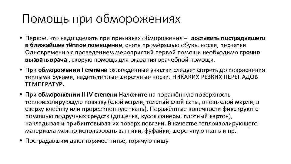 Помощь при обморожениях • Первое, что надо сделать признаках обморожения – доставить пострадавшего в