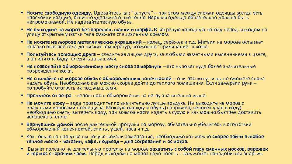  • Носите свободную одежду. Одевайтесь как "капуста" – при этом между слоями одежды
