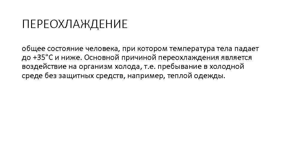ПЕРЕОХЛАЖДЕНИЕ общее состояние человека, при котором температура тела падает до +35°C и ниже. Основной
