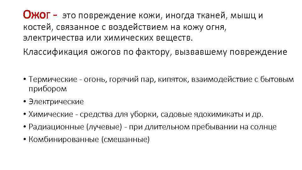 Ожог - это повреждение кожи, иногда тканей, мышц и костей, связанное с воздействием на