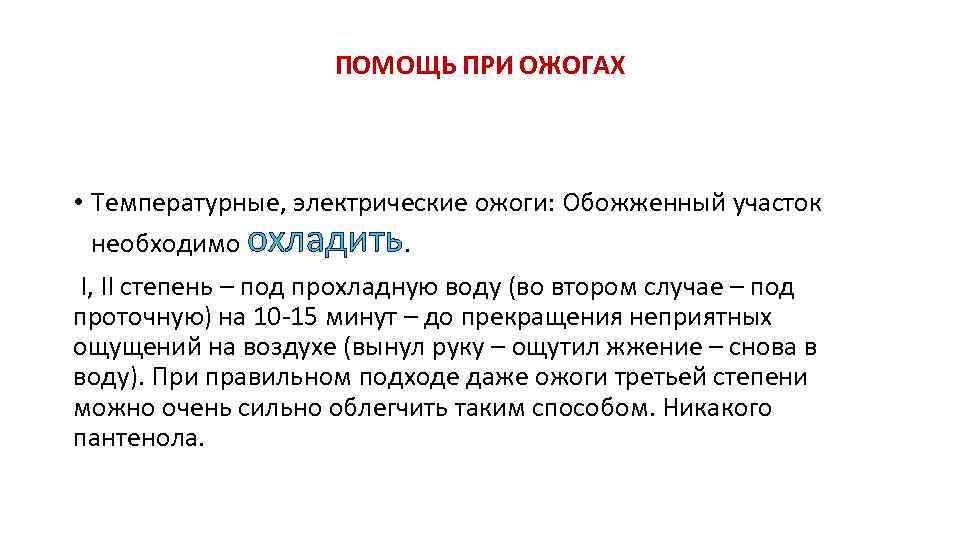 ПОМОЩЬ ПРИ ОЖОГАХ • Температурные, электрические ожоги: Обожженный участок необходимо охладить. I, II степень
