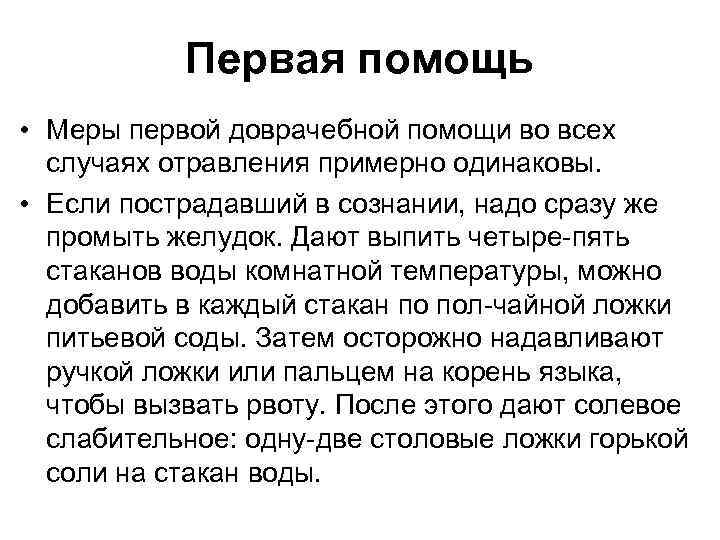 Первая помощь • Меры первой доврачебной помощи во всех случаях отравления примерно одинаковы. •