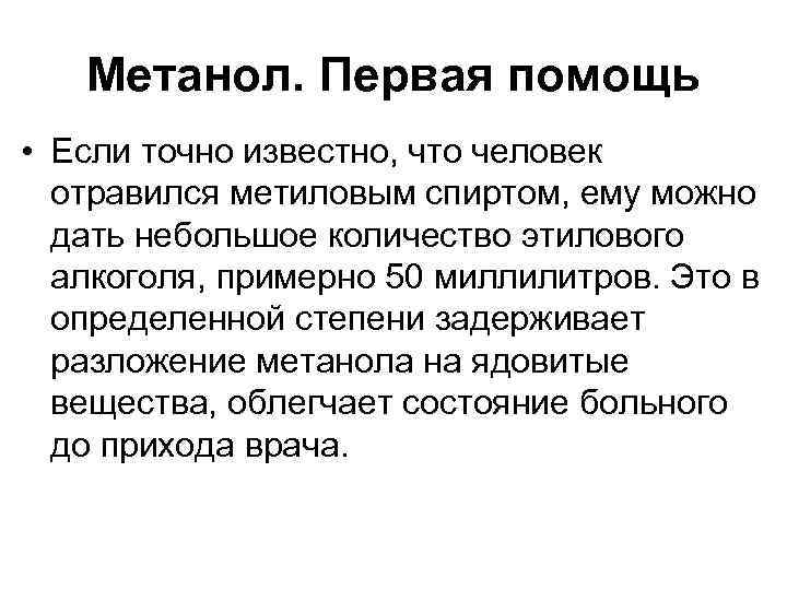 Метанол. Первая помощь • Если точно известно, что человек отравился метиловым спиртом, ему можно
