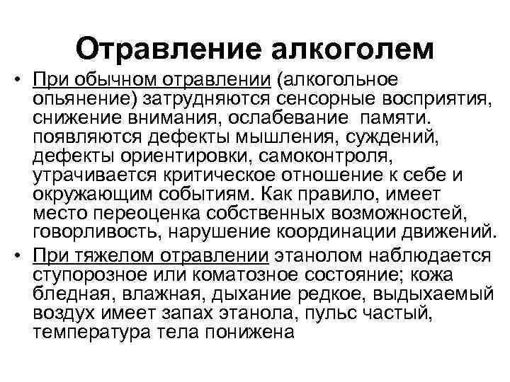 Отравление алкоголем • При обычном отравлении (алкогольное опьянение) затрудняются сенсорные восприятия, снижение внимания, ослабевание