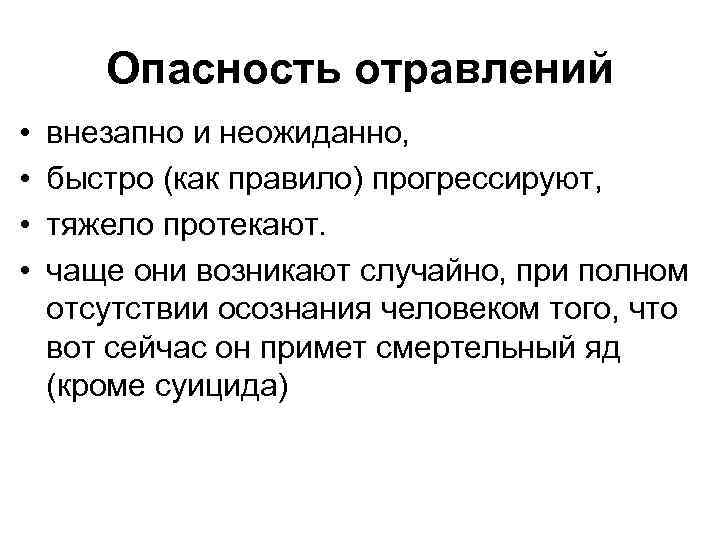 Опасность отравлений • • внезапно и неожиданно, быстро (как правило) прогрессируют, тяжело протекают. чаще
