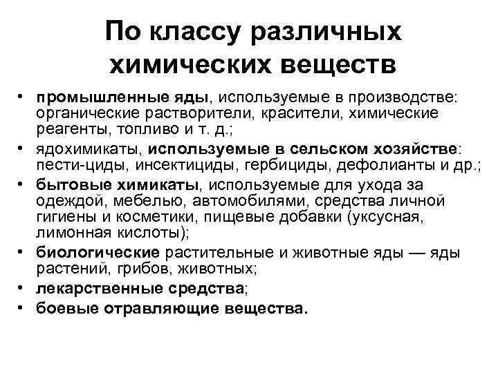 По классу различных химических веществ • промышленные яды, используемые в производстве: органические растворители, красители,