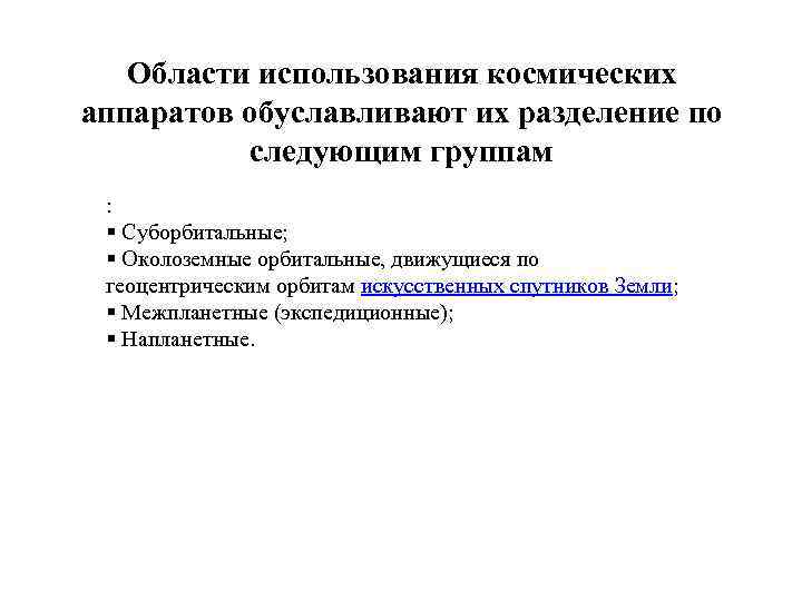 Области использования космических аппаратов обуславливают их разделение по следующим группам : § Суборбитальные; §