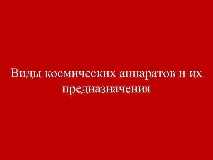 Виды космических аппаратов и их предназначения 