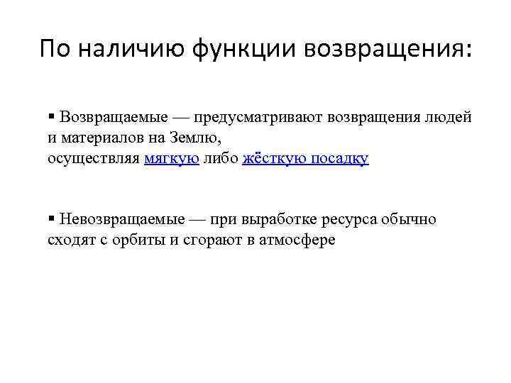 По наличию функции возвращения: § Возвращаемые — предусматривают возвращения людей и материалов на Землю,