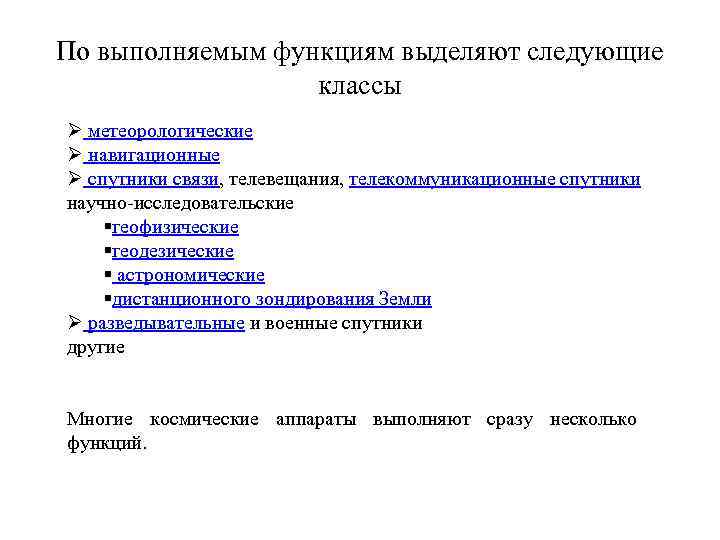 По выполняемым функциям выделяют следующие классы Ø метеорологические Ø навигационные Ø спутники связи, телевещания,