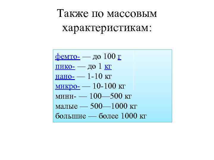 Также по массовым характеристикам: фемто- — до 100 г пико- — до 1 кг