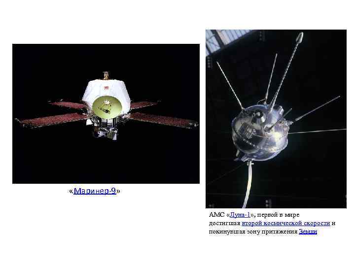 Какие названия научных межпланетных станций космических аппаратов. Луна-1 автоматическая межпланетная станция. Маринер-2 автоматическая межпланетная станция. Маринер-4 автоматическая межпланетная станция.