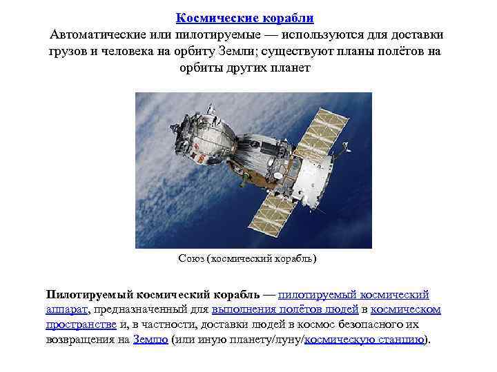 Космические корабли Автоматические или пилотируемые — используются для доставки грузов и человека на орбиту