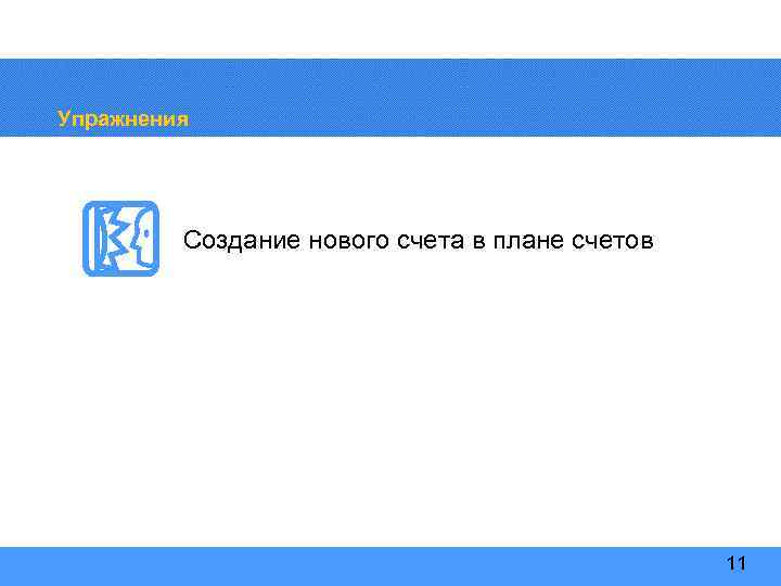 Упражнения Создание нового счета в плане счетов 11 