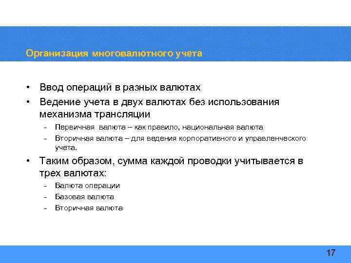 Организация многовалютного учета • Ввод операций в разных валютах • Ведение учета в двух