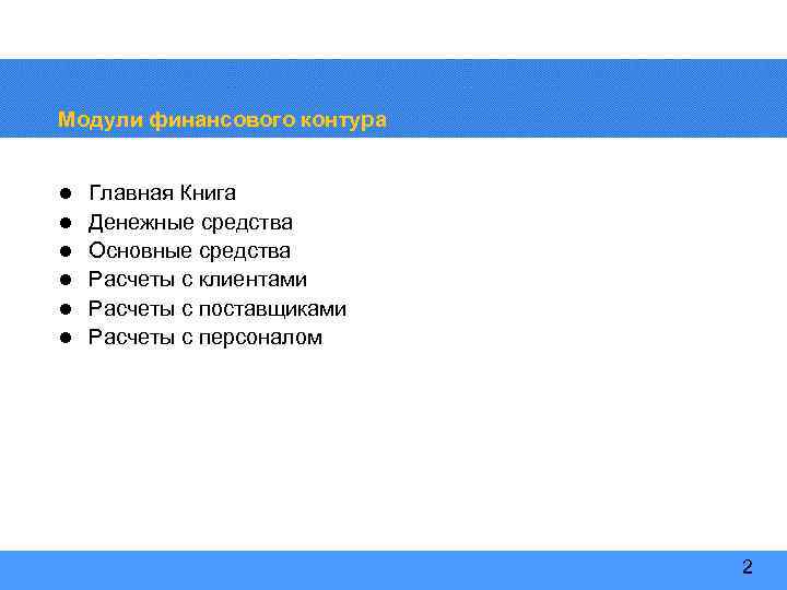 Модули финансового контура l l l Главная Книга Денежные средства Основные средства Расчеты с