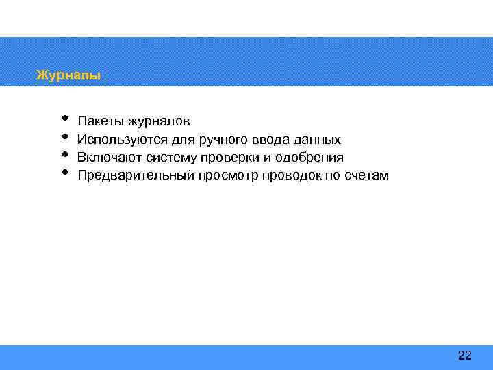 Журналы • • Пакеты журналов Используются для ручного ввода данных Включают систему проверки и