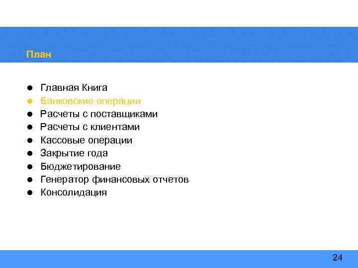 План l l l l l Главная Книга Банковские операции Расчеты с поставщиками Расчеты