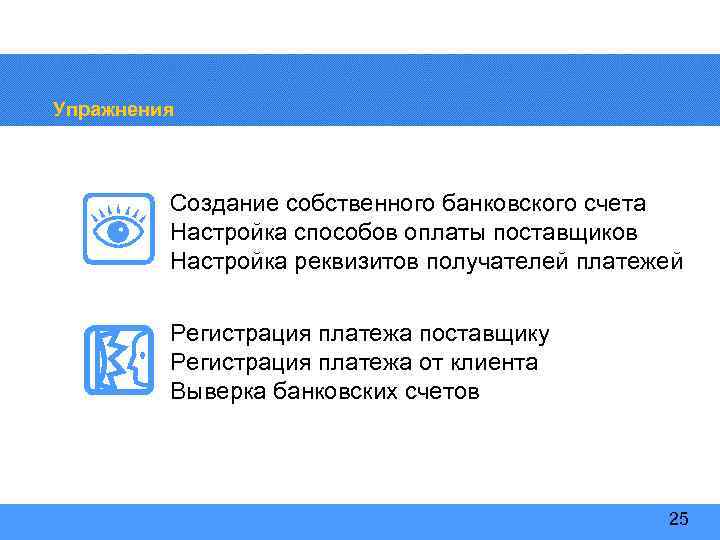 Упражнения Создание собственного банковского счета Настройка способов оплаты поставщиков Настройка реквизитов получателей платежей Регистрация