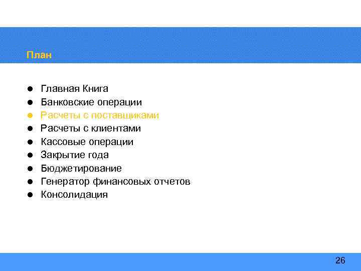 План l l l l l Главная Книга Банковские операции Расчеты с поставщиками Расчеты