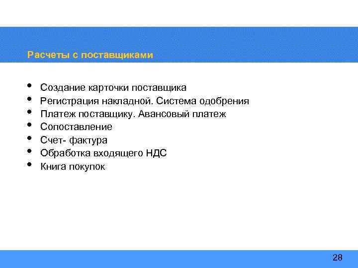 Расчеты с поставщиками • • Создание карточки поставщика Регистрация накладной. Система одобрения Платеж поставщику.