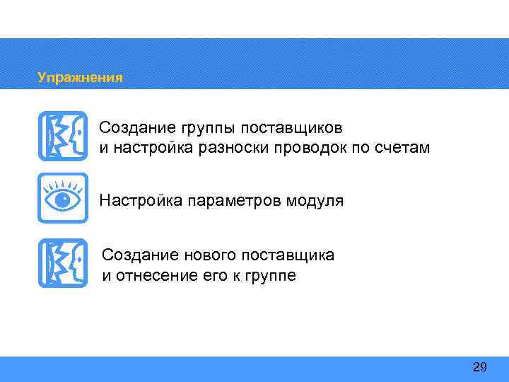 Упражнения Создание группы поставщиков и настройка разноски проводок по счетам Настройка параметров модуля Создание