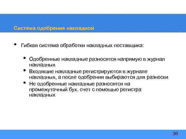Система одобрения накладной • Гибкая система обработки накладных поставщика: • • • Одобренные накладные